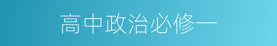 高中政治必修一的同义词