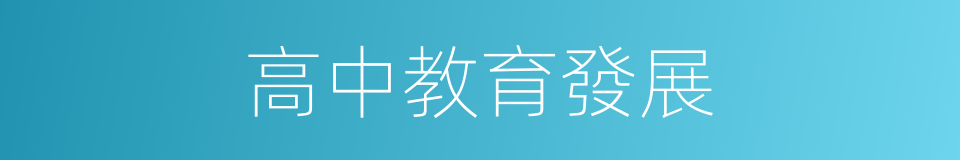 高中教育發展的同義詞