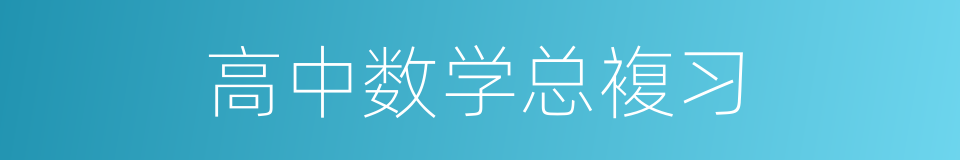 高中数学总複习的同义词