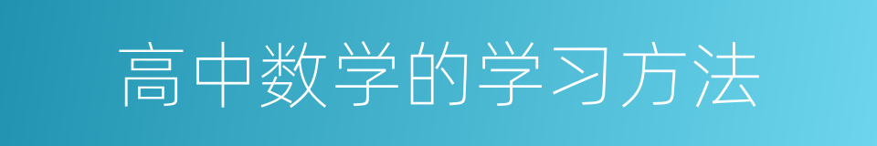 高中数学的学习方法的同义词