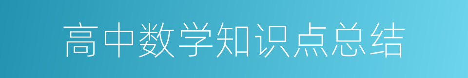 高中数学知识点总结的同义词