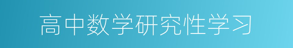 高中数学研究性学习的同义词