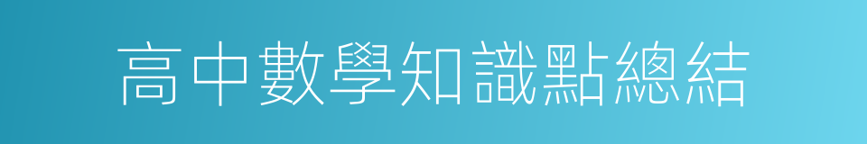 高中數學知識點總結的同義詞