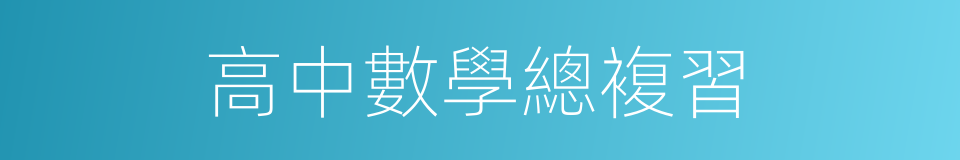 高中數學總複習的同義詞