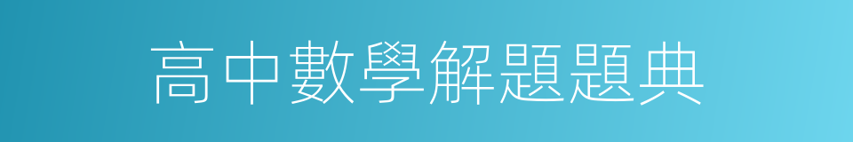 高中數學解題題典的同義詞