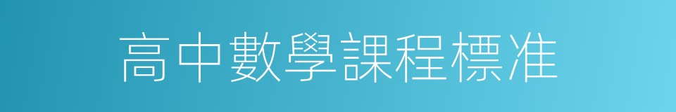 高中數學課程標准的同義詞