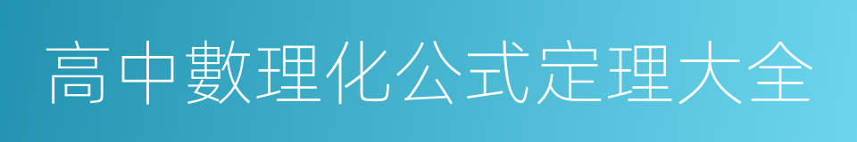 高中數理化公式定理大全的意思