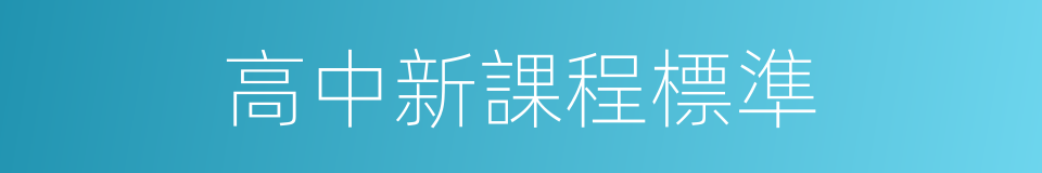 高中新課程標準的同義詞