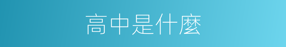 高中是什麼的意思