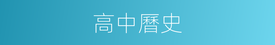 高中曆史的同義詞