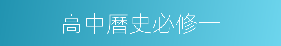 高中曆史必修一的同義詞