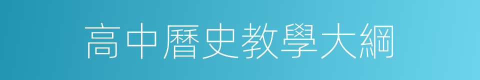 高中曆史教學大綱的同義詞