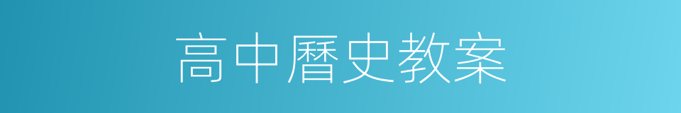 高中曆史教案的同義詞