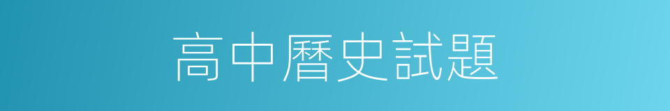 高中曆史試題的同義詞