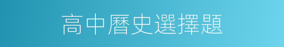 高中曆史選擇題的同義詞