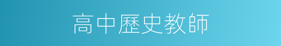 高中歷史教師的同義詞
