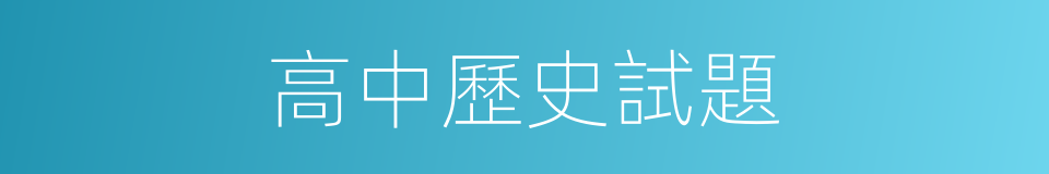 高中歷史試題的同義詞