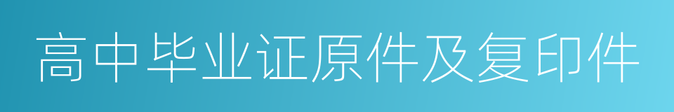 高中毕业证原件及复印件的同义词