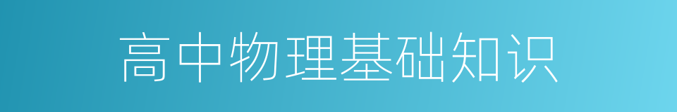 高中物理基础知识的同义词