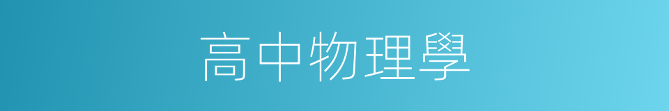 高中物理學的同義詞