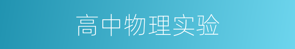 高中物理实验的同义词