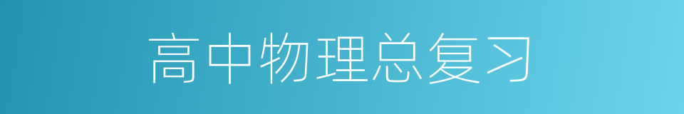 高中物理总复习的同义词