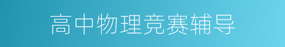 高中物理竞赛辅导的同义词