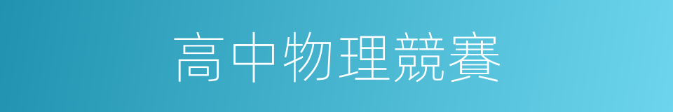 高中物理競賽的同義詞