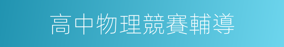 高中物理競賽輔導的同義詞