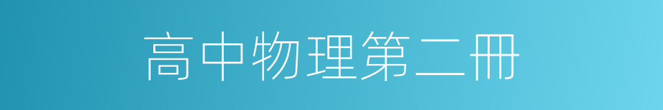 高中物理第二冊的同義詞