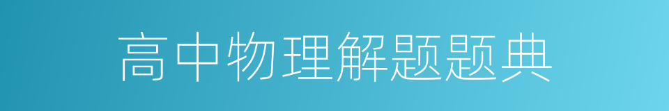 高中物理解题题典的同义词