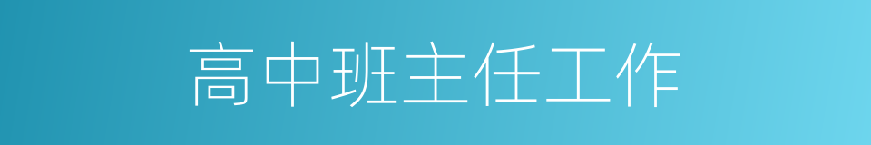 高中班主任工作的同义词