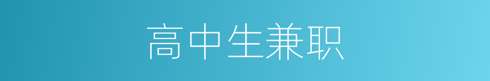 高中生兼职的同义词