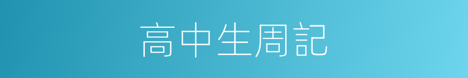 高中生周記的同義詞