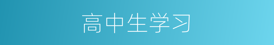 高中生学习的同义词