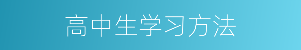 高中生学习方法的同义词