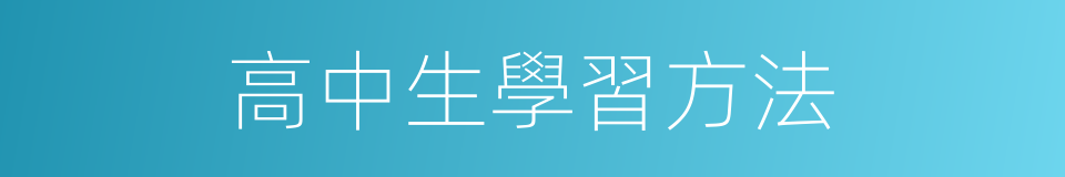 高中生學習方法的同義詞