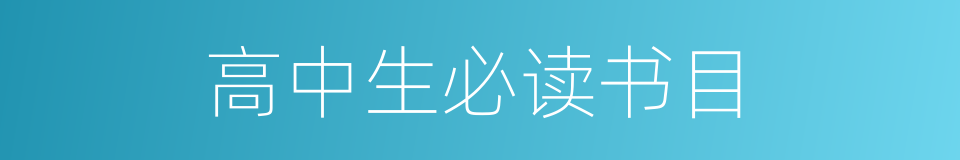 高中生必读书目的同义词