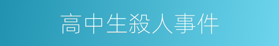 高中生殺人事件的同義詞