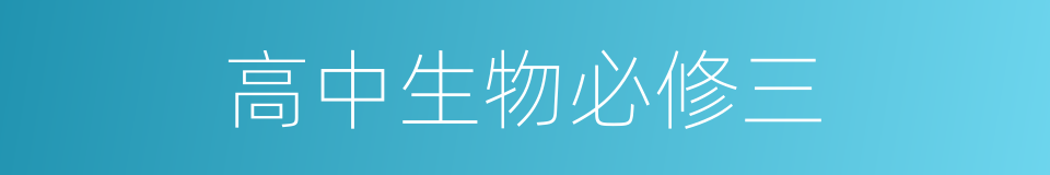 高中生物必修三的同义词