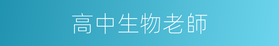 高中生物老師的同義詞