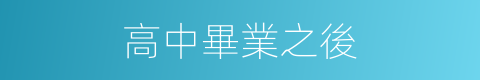 高中畢業之後的同義詞