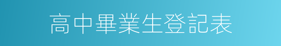 高中畢業生登記表的同義詞