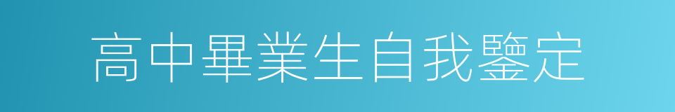 高中畢業生自我鑒定的同義詞