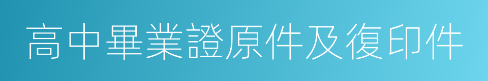 高中畢業證原件及復印件的同義詞