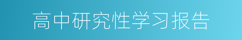 高中研究性学习报告的同义词