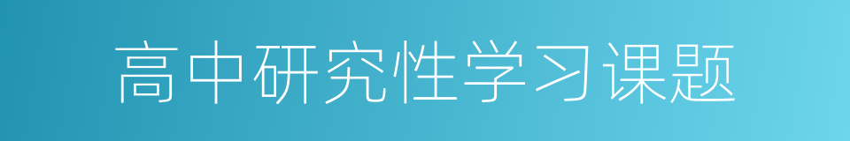 高中研究性学习课题的同义词