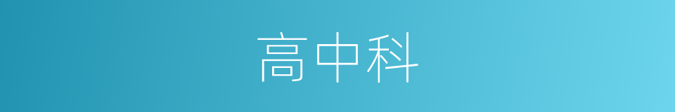 高中科的同义词