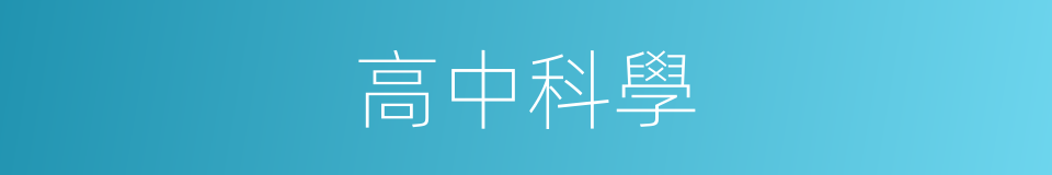 高中科學的同義詞
