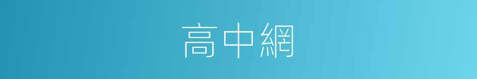 高中網的同義詞